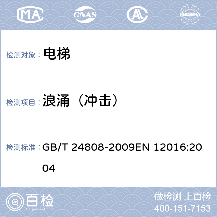 浪涌（冲击） 电磁兼容 电梯、自动扶梯和自动人行道的产品系列标准 抗扰度 GB/T 24808-2009
EN 12016:2004 4.7