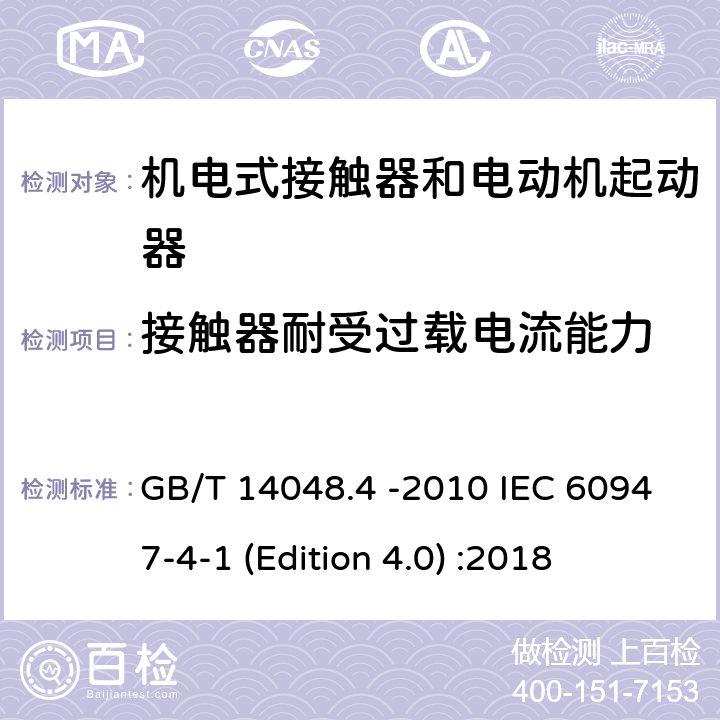 接触器耐受过载电流能力 低压开关设备和控制设备 第4-1部分：接触器和电动机起动器机电式接触器和电动机起动器 GB/T 14048.4 -2010 IEC 60947-4-1 (Edition 4.0) :2018 9.3.5