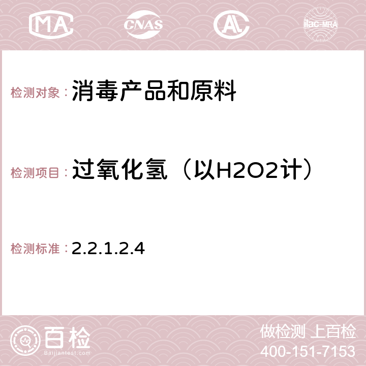 过氧化氢（以H2O2计） 《消毒技术规范》 2002年版 2.2.1.2.4