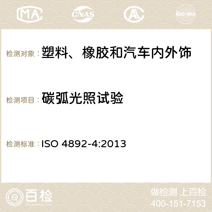 碳弧光照试验 ISO 4892-4-2013 塑料 实验室光源暴露法.第4部分:火焰炭弧灯