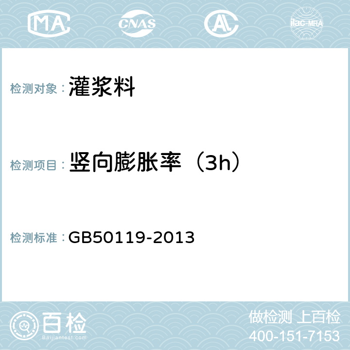 竖向膨胀率（3h） 《混凝土外加剂应用技术规范》 GB50119-2013 附录C