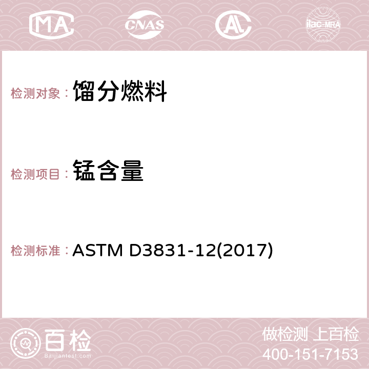 锰含量 汽油中锰含量测定法 原子吸收光谱法 ASTM D3831-12(2017)