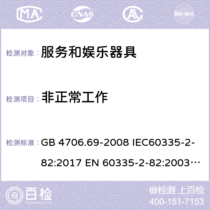 非正常工作 家用和类似用途电器的安全 服务和娱乐器具的特殊要求 GB 4706.69-2008 IEC60335-2-82:2017 EN 60335-2-82:2003+A2:2020 BS EN 60335-2-82:2003+A2:2020 AS/NZS 60335.2.82:2018 19