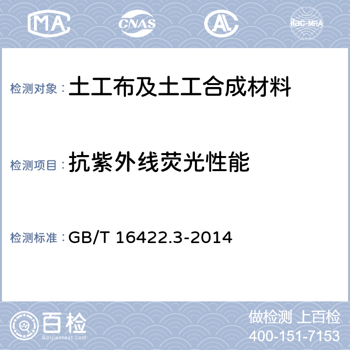 抗紫外线荧光性能 GB/T 16422.3-2014 塑料 实验室光源暴露试验方法 第3部分:荧光紫外灯