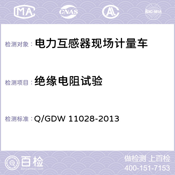 绝缘电阻试验 《电力互感器现场计量车技术规范》 Q/GDW 11028-2013 6.2