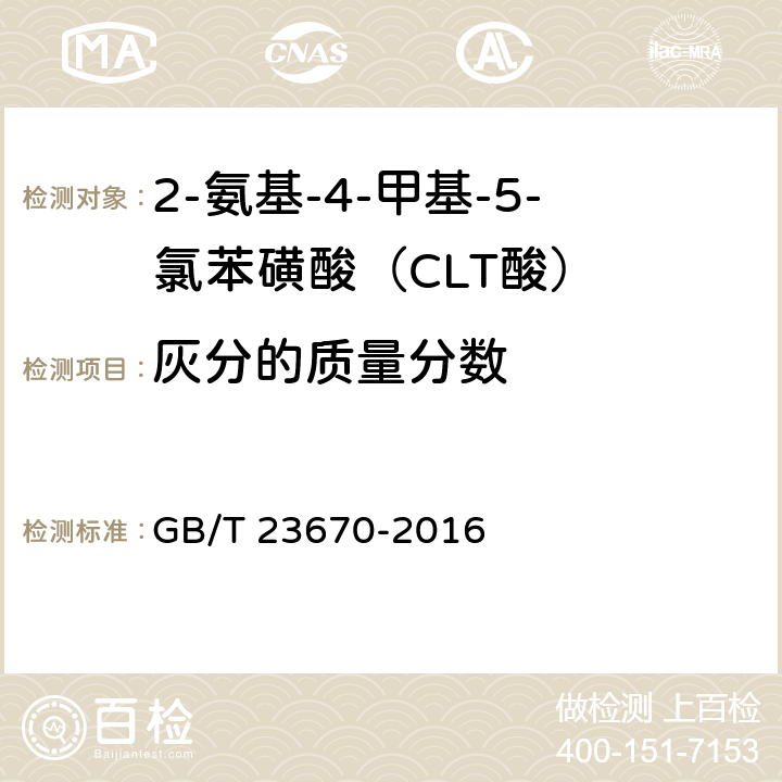 灰分的质量分数 2-氨基-4-甲基-5-氯苯磺酸（CLT酸） GB/T 23670-2016 5.6