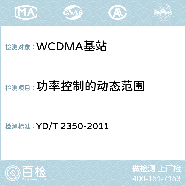 功率控制的动态范围 《2GHz WCDMA数字蜂窝移动通信网 无线接入子系统设备测试方法（第五阶段）增强型高速分组接入（HSPA+）》 YD/T 2350-2011 8.2.3.5