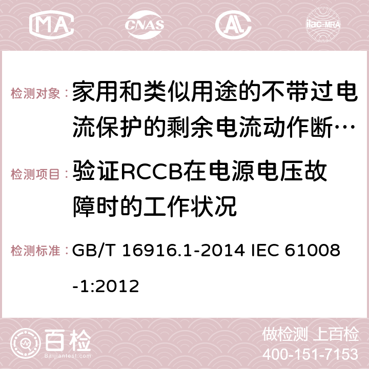 验证RCCB在电源电压故障时的工作状况 家用和类似用途的不带过电流保护的剩余电流动作断路器(RCCB) 第1部分:-般规则 GB/T 16916.1-2014 IEC 61008-1:2012 9.17