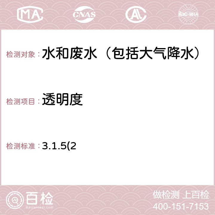 透明度 《水和废水监测分析方法》第四版国家环境保护总局（2002年） 塞式盘法 3.1.5(2)