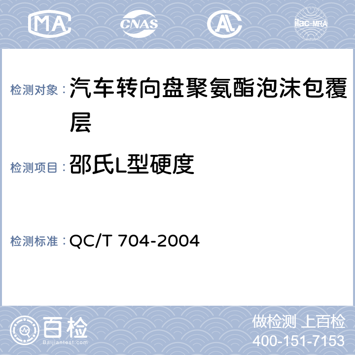 邵氏L型硬度 汽车转向盘聚氨酯泡沫包覆层整体硬度试验方法 QC/T 704-2004
