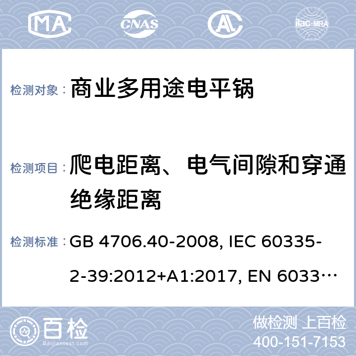 爬电距离、电气间隙和穿通绝缘距离 家用和类似用途电器的安全 商业多用途电平锅的特殊要求 GB 4706.40-2008, IEC 60335-2-39:2012+A1:2017, EN 60335-2-39:2003+A1:2004+A2:2008 29