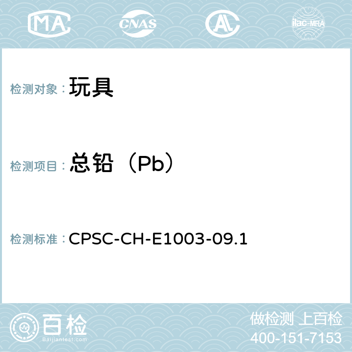 总铅（Pb） CPSC-CH-E 1003-09.1 测定油漆和其它类似表面涂层中铅(Pb)的标准作业程序 CPSC-CH-E1003-09.1