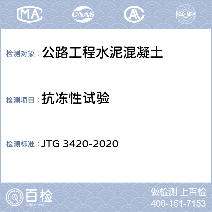 抗冻性试验 公路工程水泥及水泥混凝土试验规程 JTG 3420-2020