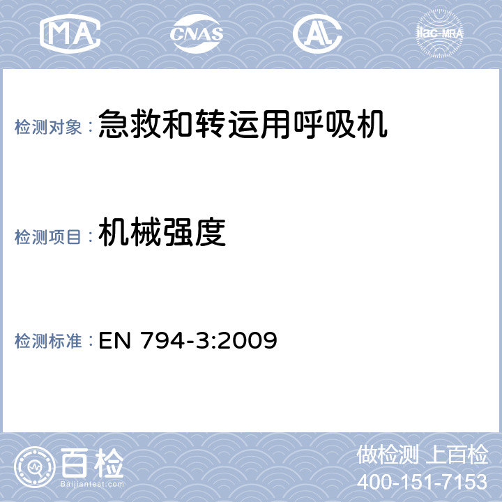机械强度 EN 794-3:2009 医用呼吸机 基本安全和主要性能专用要求 第3部分：急救和转运用呼吸机  21