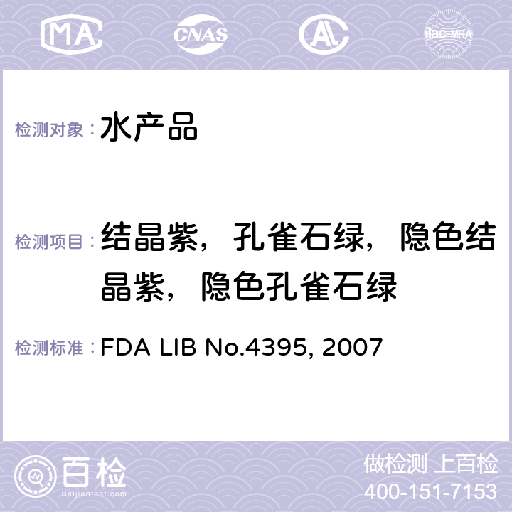 结晶紫，孔雀石绿，隐色结晶紫，隐色孔雀石绿 鱼中结晶紫和亮绿的定量和确认分析 FDA LIB No.4395, 2007
