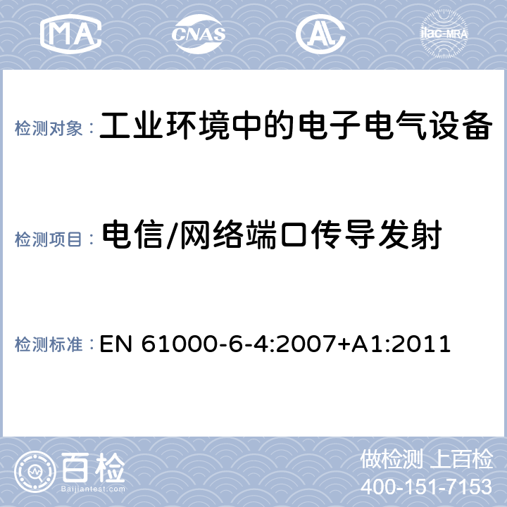 电信/网络端口传导发射 电磁兼容 通用标准-工业环境中的发射 EN 61000-6-4:2007+A1:2011 7