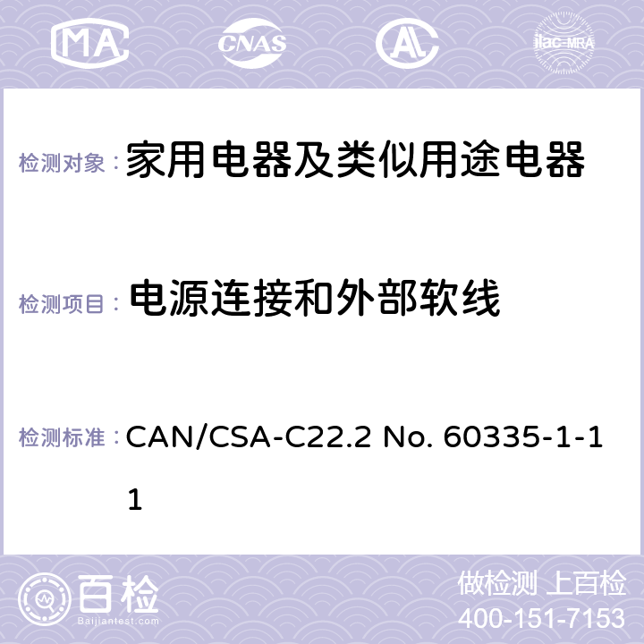 电源连接和外部软线 家用电器及类似用途电器的安全 第1部分：通用要求 CAN/CSA-C22.2 No. 60335-1-11 25