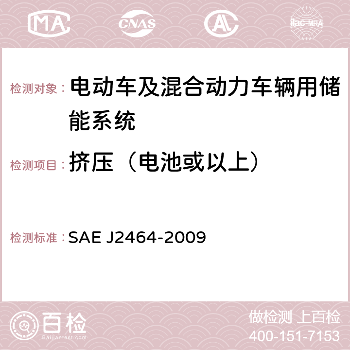 挤压（电池或以上） J 2464-2009 电动车及混合动力车辆用储能系统安全及滥用测试 SAE J2464-2009 4.3.6