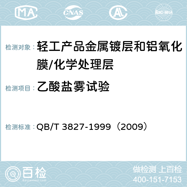 乙酸盐雾试验 轻工产品金属镀层和化学处理层的耐腐蚀试验方法 乙酸盐雾试验（ASS）法 QB/T 3827-1999（2009）