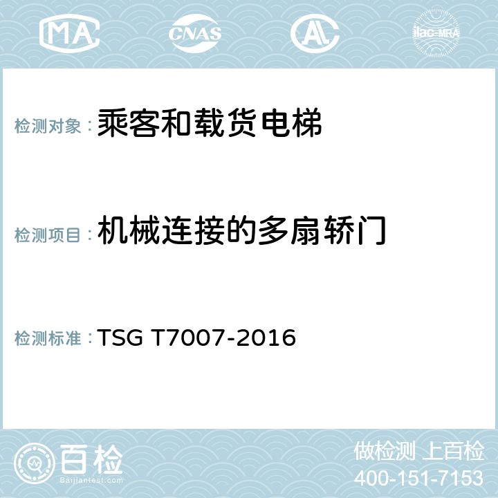机械连接的多扇轿门 电梯型式试验规则及第1号修改单 附件H 乘客和载货电梯型式试验要求 TSG T7007-2016 H6.5.9.2