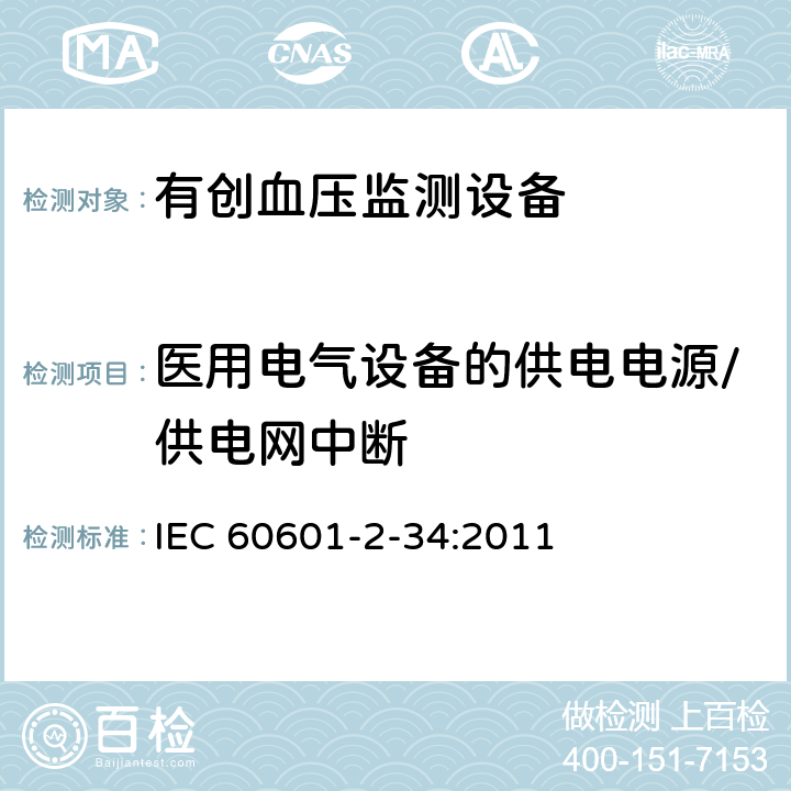 医用电气设备的供电电源/供电网中断 医用电气设备第2-34部分：有创血压检测设备的安全和基本性能专用要求 IEC 60601-2-34:2011 201.11.8