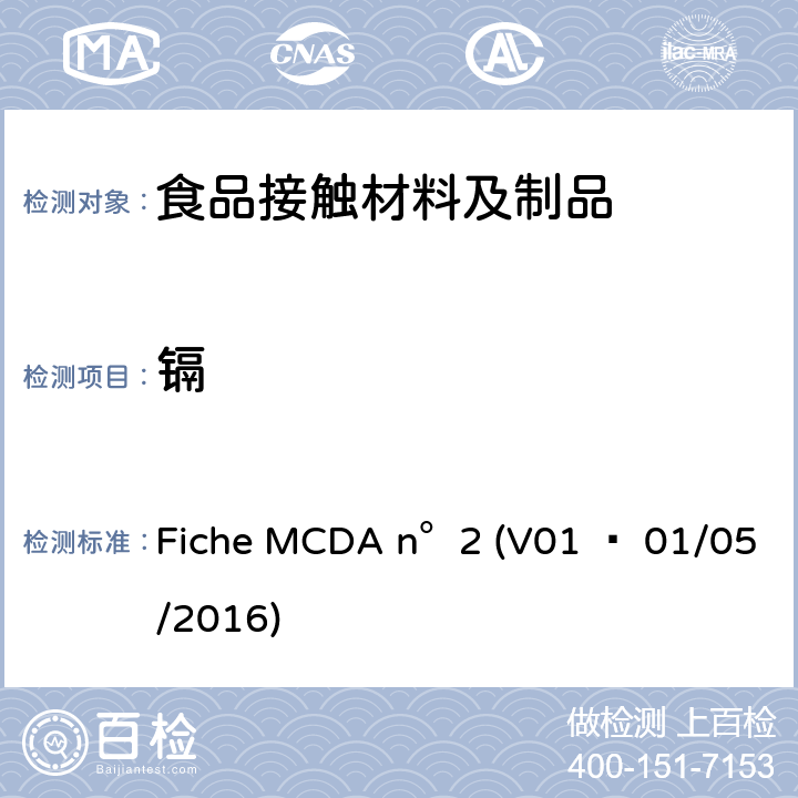 镉 Fiche MCDA n°2 (V01 – 01/05/2016) 法国玻璃陶瓷搪瓷法规 Fiche MCDA n°2 (V01 – 01/05/2016)