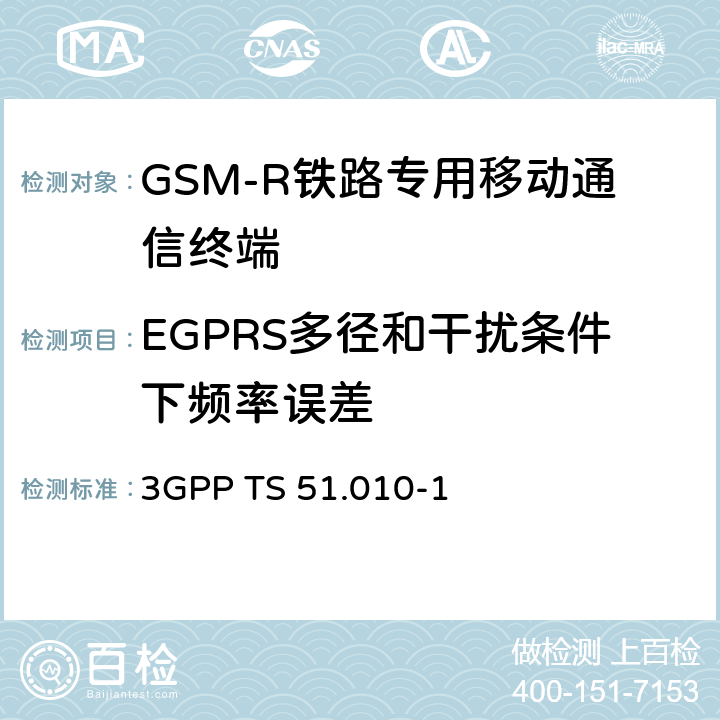 EGPRS多徑和干擾條件下頻率誤差 《第三代合作伙伴計劃；技術規范組無線接入網；數字蜂窩電信系統（第2階段）；移動臺（MS）一致性規范；第1部分：一致性規范》 3GPP TS 51.010-1 13.17.2