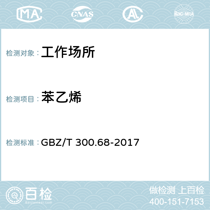 苯乙烯 工作场所空气有毒物质测定 第68部分：苯乙烯、甲基苯 GBZ/T 300.68-2017