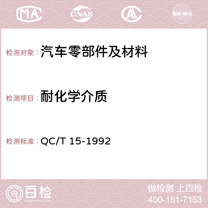 耐化学介质 汽车塑料制品通用试验方法 QC/T 15-1992 /5.5