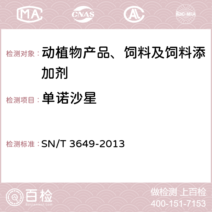 单诺沙星 饲料中喹诺酮类药物的检测方法 液相色谱-质谱/质谱法 SN/T 3649-2013