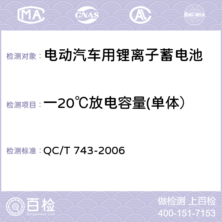 一20℃放电容量(单体） QC/T 743-2006 电动汽车用锂离子蓄电池