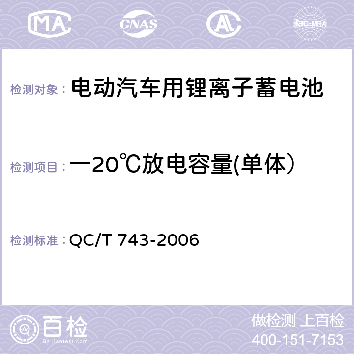 一20℃放电容量(单体） 电动汽车用锂离子蓄电池 QC/T 743-2006 6.2.6