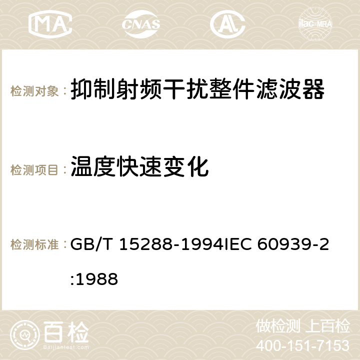 温度快速变化 抑制射频干扰整件滤波器 第二部分:分规范 试验方法的选择和一般要求 GB/T 15288-1994
IEC 60939-2:1988 4.11