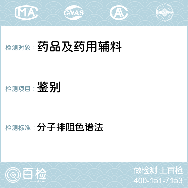 鉴别 中国药典2020年版四部通则 分子排阻色谱法 0514