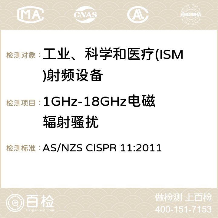 1GHz-18GHz电磁辐射骚扰 工业、科学和医疗(ISM)射频设备电磁骚扰特性 限值和测量方法 AS/NZS CISPR 11:2011 6.3.2.4