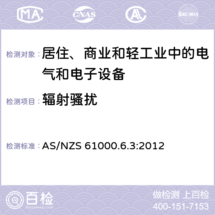 辐射骚扰 电磁兼容 通用标准 居住、商业和轻工业环境中的发射标准 AS/NZS 61000.6.3:2012 7