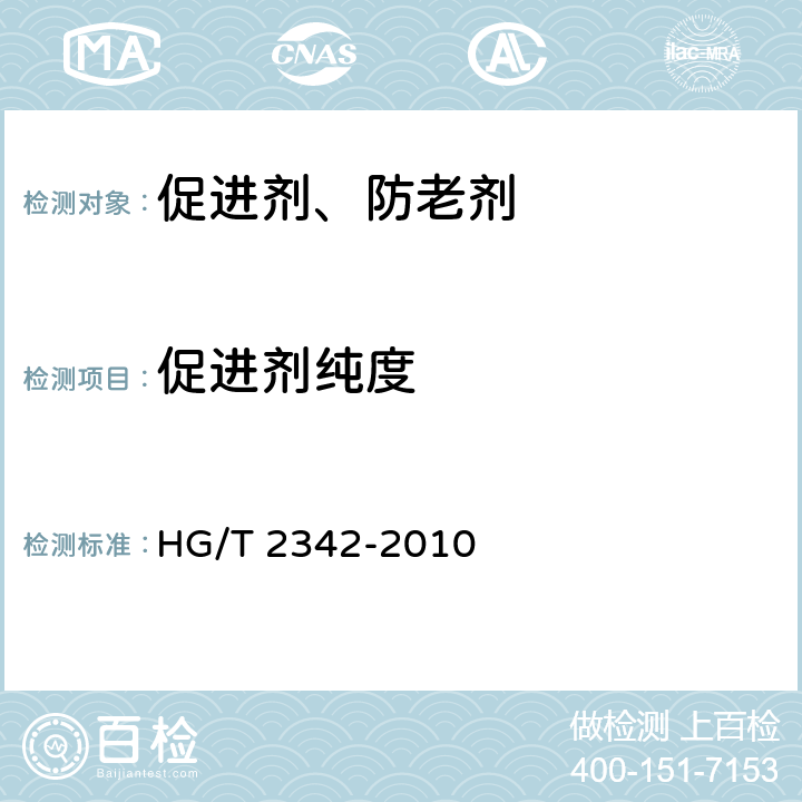 促进剂纯度 硫化促进剂DPG HG/T 2342-2010 4.6