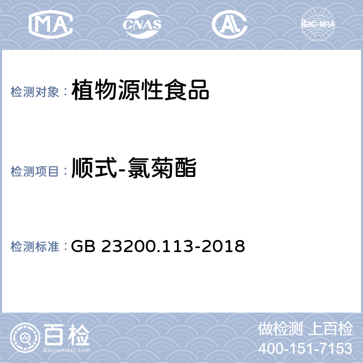 顺式-氯菊酯 食品安全国家标准 植物源性食品中208种农药及其代谢物残留量的测定 气相色谱-质谱联用法 GB 23200.113-2018