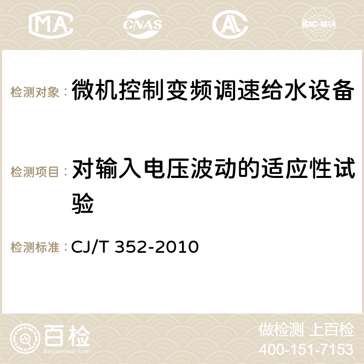 对输入电压波动的适应性试验 微机控制变频调速给水设备 CJ/T 352-2010 6.2.5