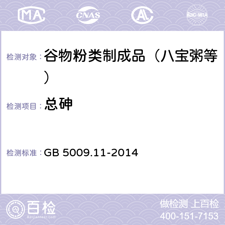 总砷 食品安全国家标准 食品中总砷及无机砷的测定 GB 5009.11-2014