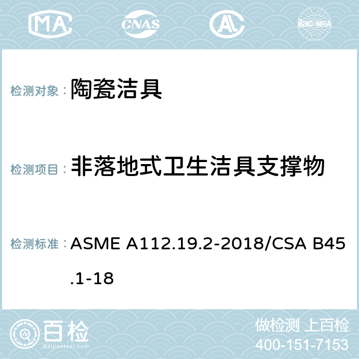 非落地式卫生洁具支撑物 卫生陶瓷 ASME A112.19.2-2018/CSA B45.1-18 4.4