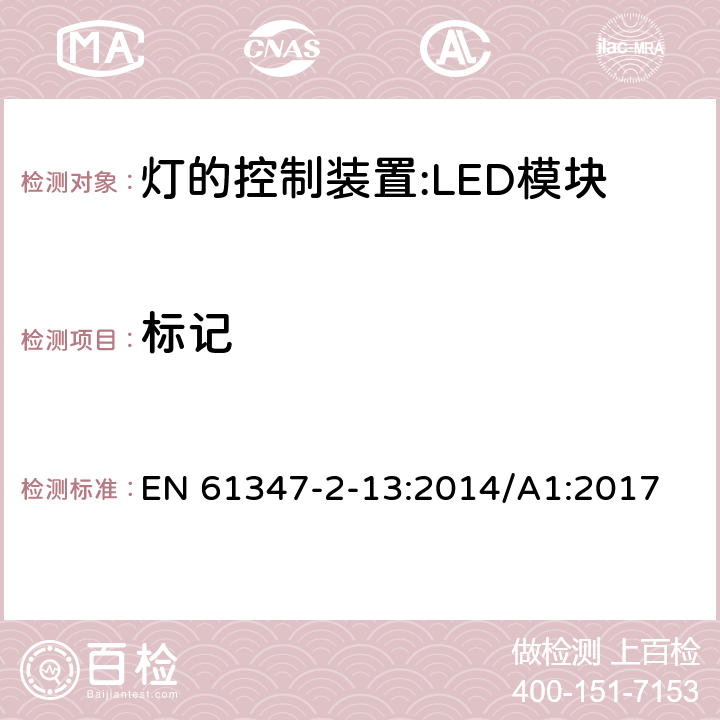 标记 灯控装置.第2-13部分 LED模块用直流或交流电子控制装置的特殊要求 EN 61347-2-13:2014/A1:2017 7