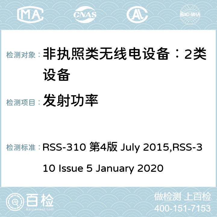 发射功率 非执照类无线电设备：2类设备 RSS-310 第4版 July 2015,RSS-310 Issue 5 January 2020 3.3,10.2