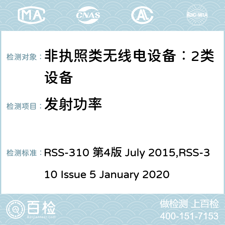 发射功率 ULY 2015 非执照类无线电设备：2类设备 RSS-310 第4版 July 2015,RSS-310 Issue 5 January 2020 3.3,10.2