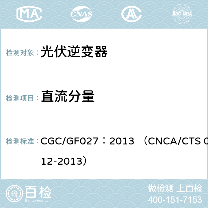 直流分量 CNCA/CTS 0012-20 并网光伏微型逆变器技术要求和测试方法 CGC/GF027：2013 （13） 8.3