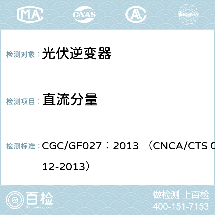 直流分量 并网光伏微型逆变器技术要求和测试方法 CGC/GF027：2013 （CNCA/CTS 0012-2013） 8.3