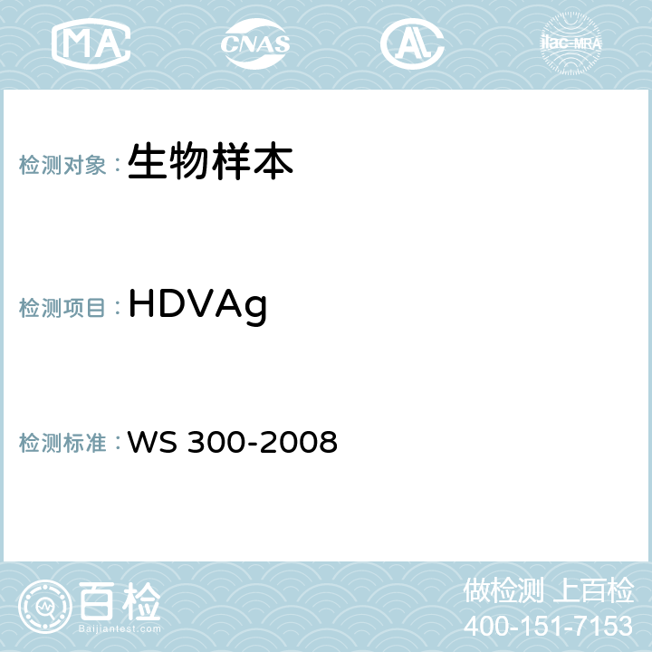 HDVAg WS 300-2008 丁型病毒性肝炎诊断标准