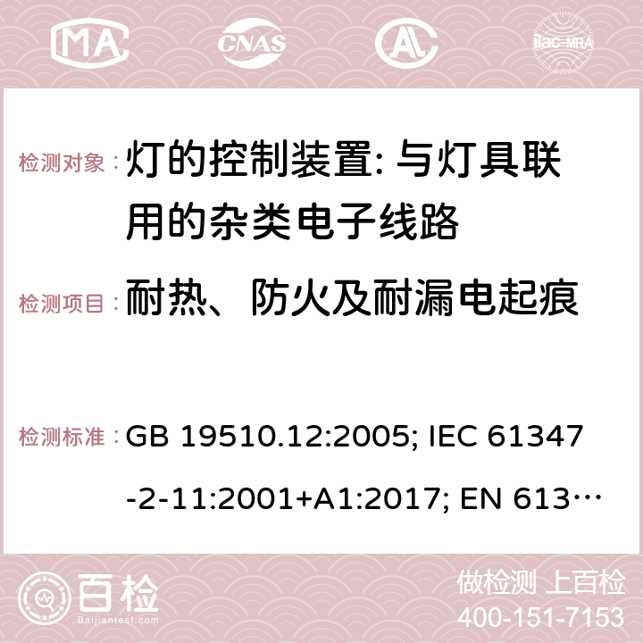 耐热、防火及耐漏电起痕 灯的控制装置 第12部分:与灯具联用的杂类电子线路的特殊要求 GB 19510.12:2005; IEC 61347-2-11:2001+A1:2017; EN 61347-2-11:2001+A1: 2019; BS EN 61347-2-11: 2002 AS/NZS 61347.2.11:2003 MS IEC 61347-2-11:2005 (CONFIRMED:2011) SANS 61347-2-11:2018 18