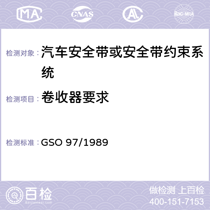 卷收器要求 机动车安全带试验方法机动车安全带 GSO 97/1989 S4.5