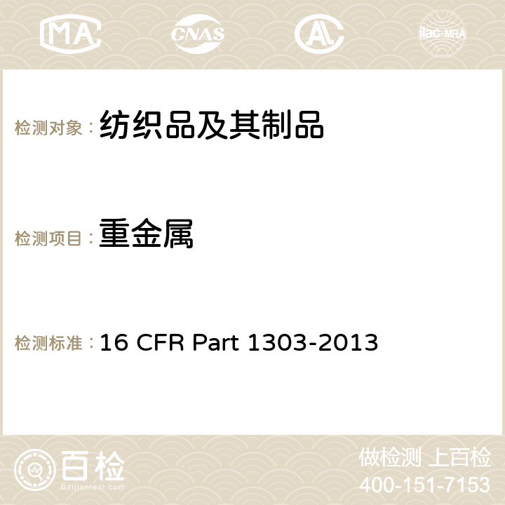 重金属 关于含铅油漆及某些使用含铅油漆消费品的禁令 16 CFR Part 1303-2013